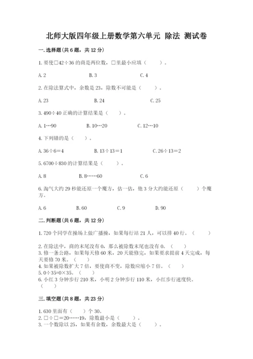 北师大版四年级上册数学第六单元 除法 测试卷精品.docx