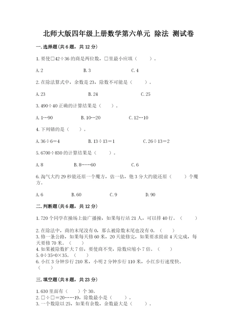 北师大版四年级上册数学第六单元 除法 测试卷精品.docx