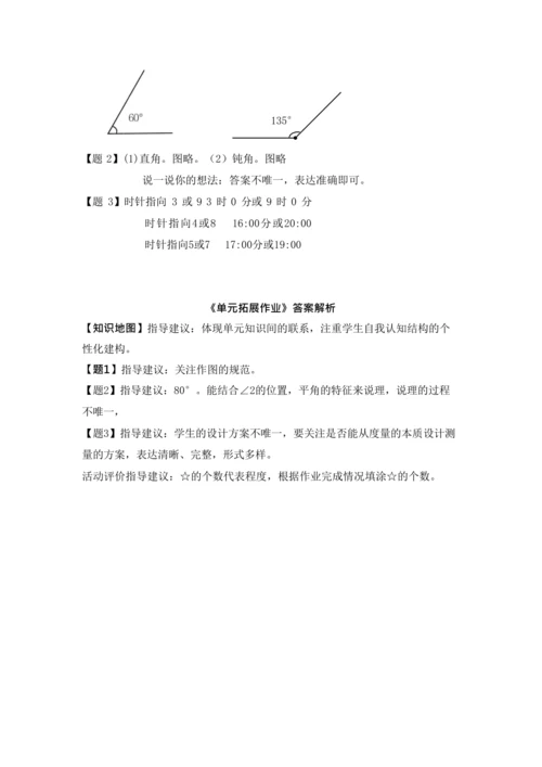 【素养进阶单元结构化评价工具】四年级上册第三单元《角的度量》整单元作业设计(附：答案版)