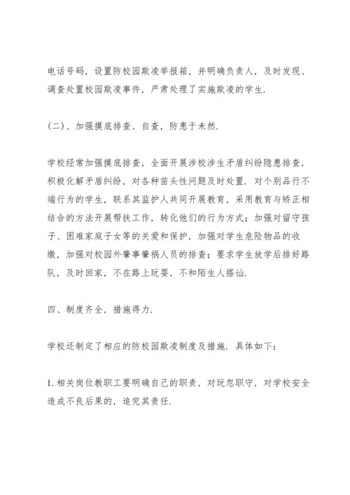 初中预防校园欺凌事件工作总结 (4篇).docx