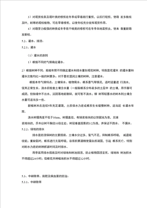 园林绿化养护管理方案