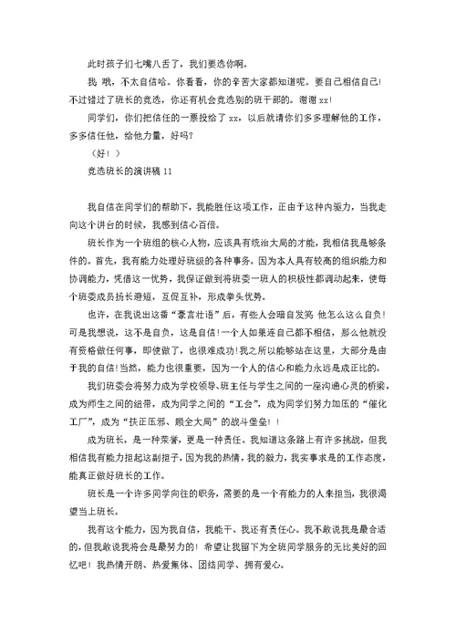 竞选班长的演讲稿(汇编15篇)