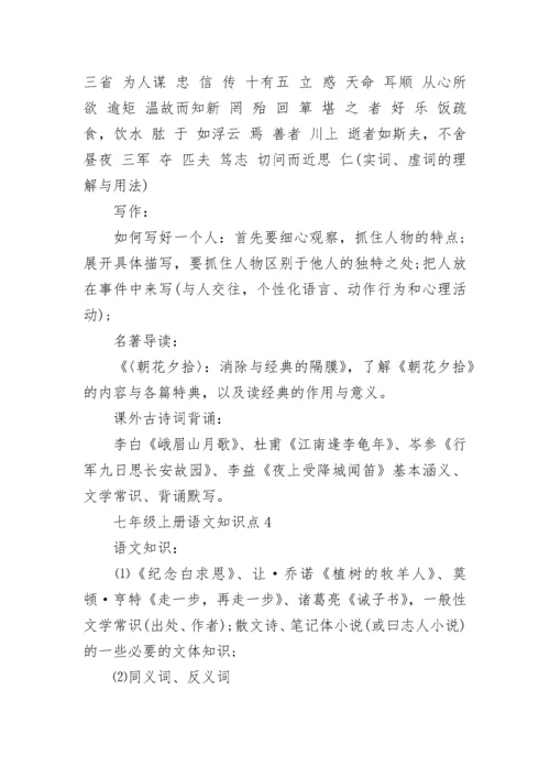七年级上册语文知识点总结归纳.docx