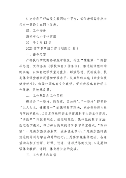 2023体育教研组工作计划范文.docx