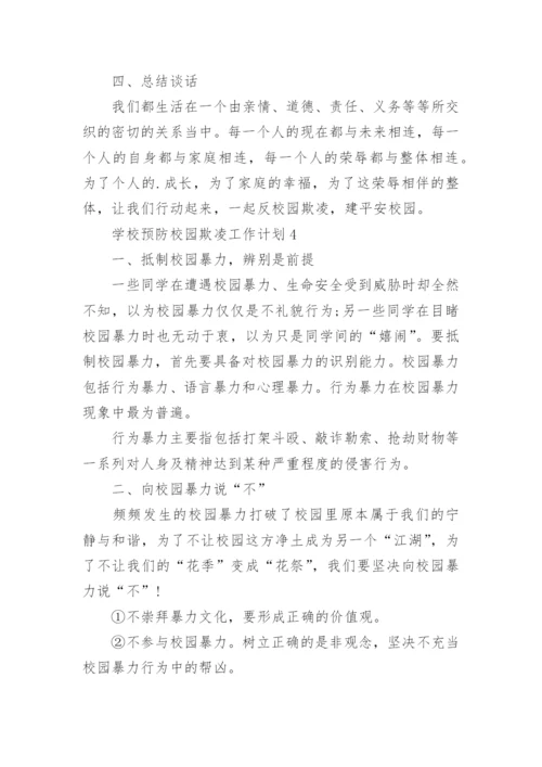 学校预防校园欺凌工作计划.docx