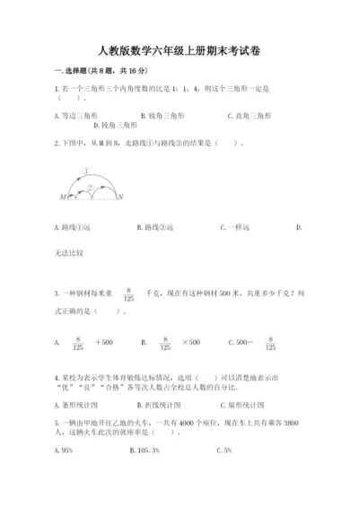 人教版数学六年级上册期末考试卷（含答案）word版.docx