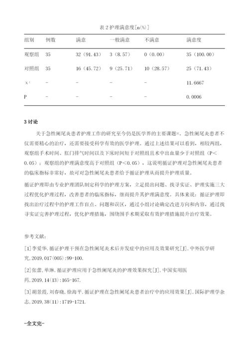 循证护理应用于急性阑尾炎的效果及护理满意度分析.docx