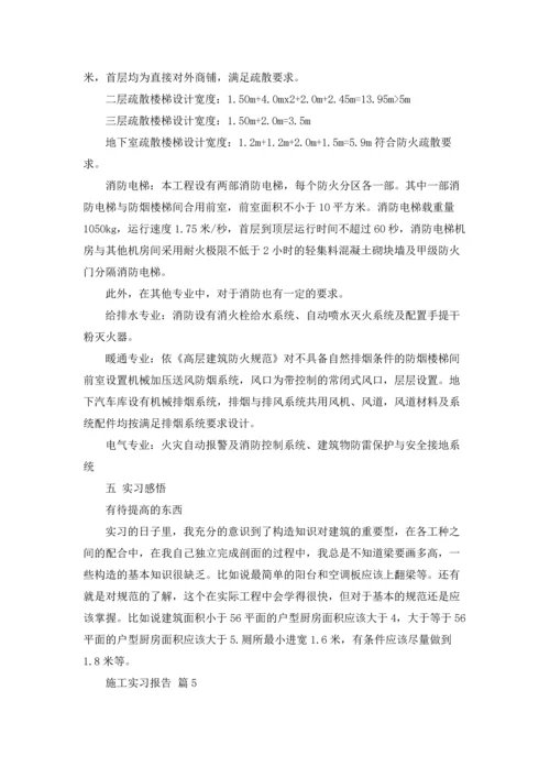 有关施工实习报告范文锦集六篇.docx