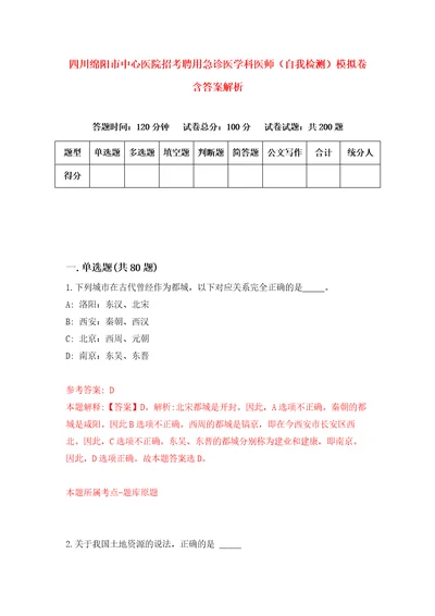 四川绵阳市中心医院招考聘用急诊医学科医师自我检测模拟卷含答案解析第8版