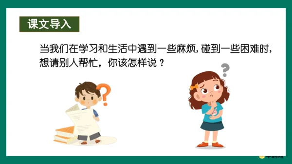 （统编版五四制）一年级语文下册同步精品课堂系列口语交际：请你帮个忙（教学课件）