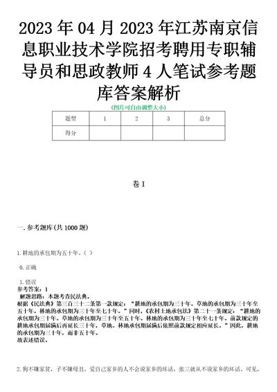 2023年04月2023年江苏南京信息职业技术学院招考聘用专职辅导员和思政教师4人笔试参考题库答案解析