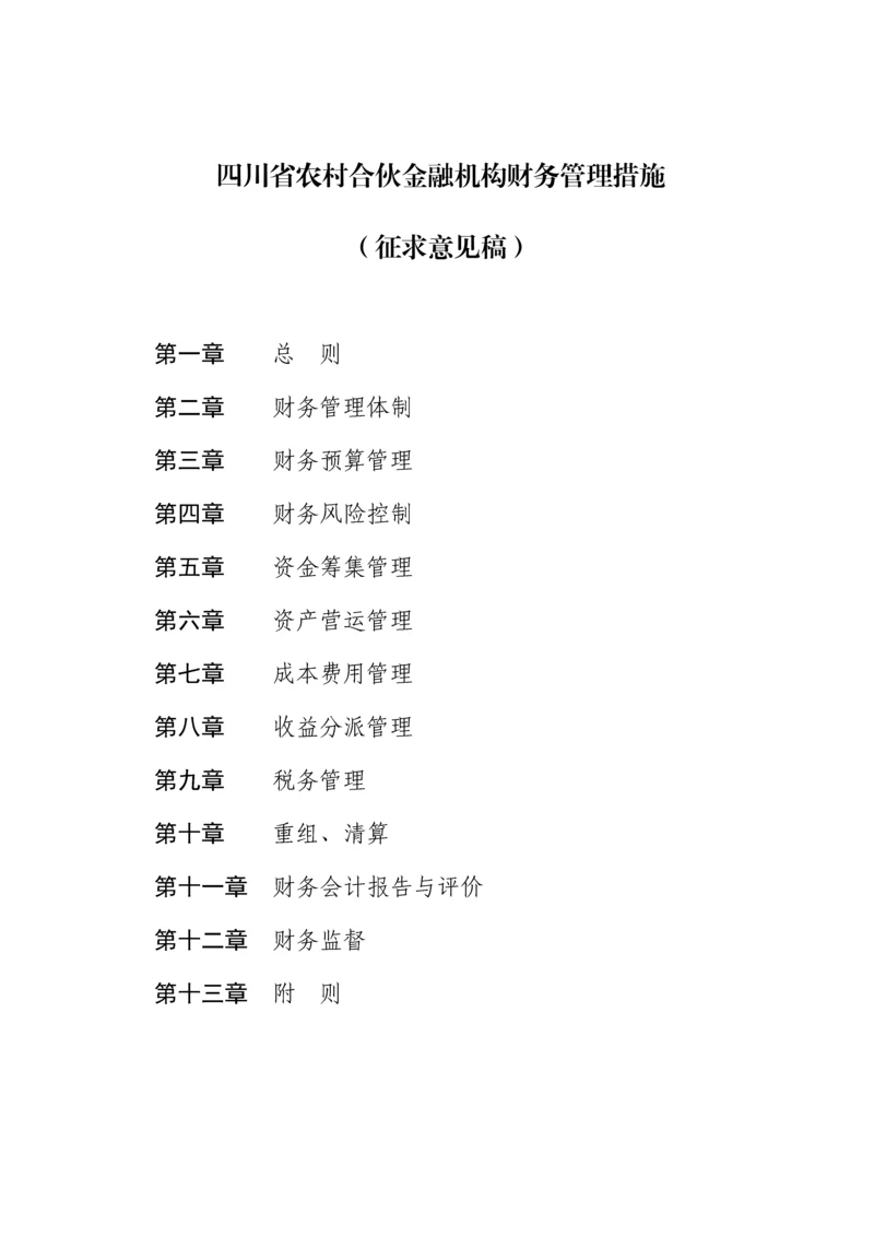 省农村合作金融机构财务管理新版制度.docx