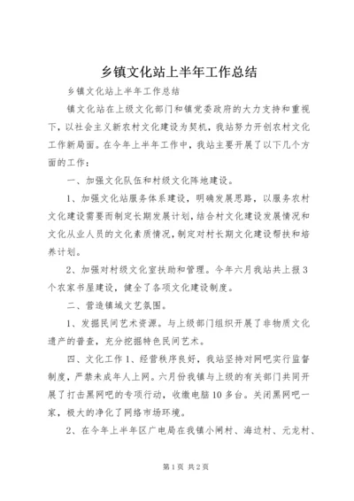 乡镇文化站上半年工作总结_1.docx