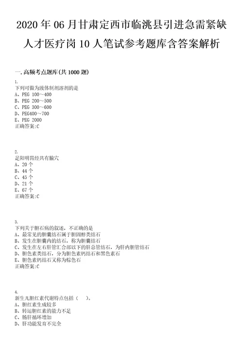 2020年06月甘肃定西市临洮县引进急需紧缺人才医疗岗10人笔试参考题库含答案解析