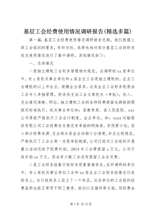 基层工会经费使用情况调研报告(精选多篇).docx