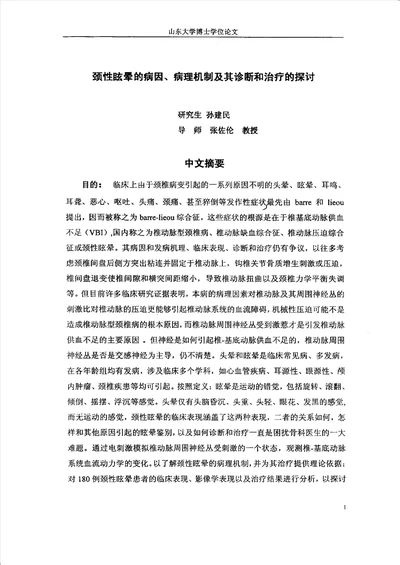 颈性眩晕的病因、病理机制及其诊断和治疗的探讨骨科学专业论文