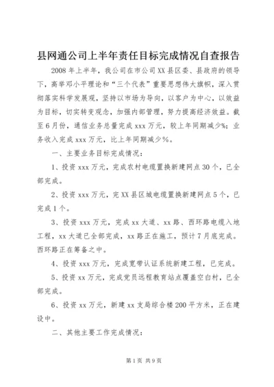 县网通公司上半年责任目标完成情况自查报告.docx