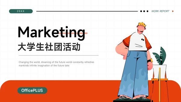 橙色插画潮流大学生社团活动PPT模板