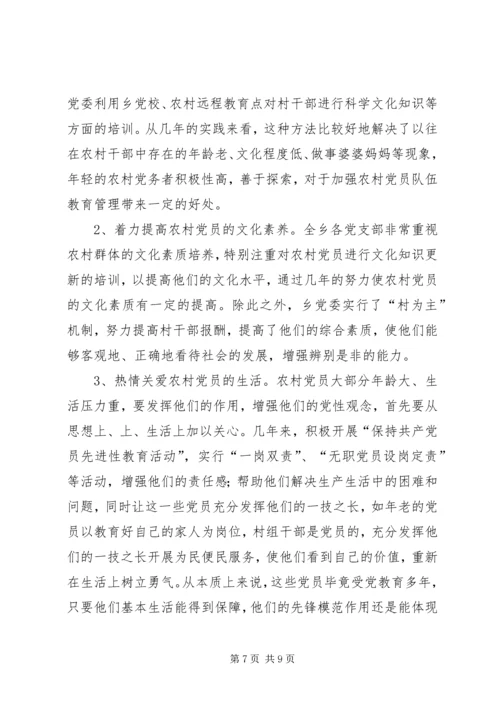 当前农村党员教育管理面临的情况分析与对策_1.docx