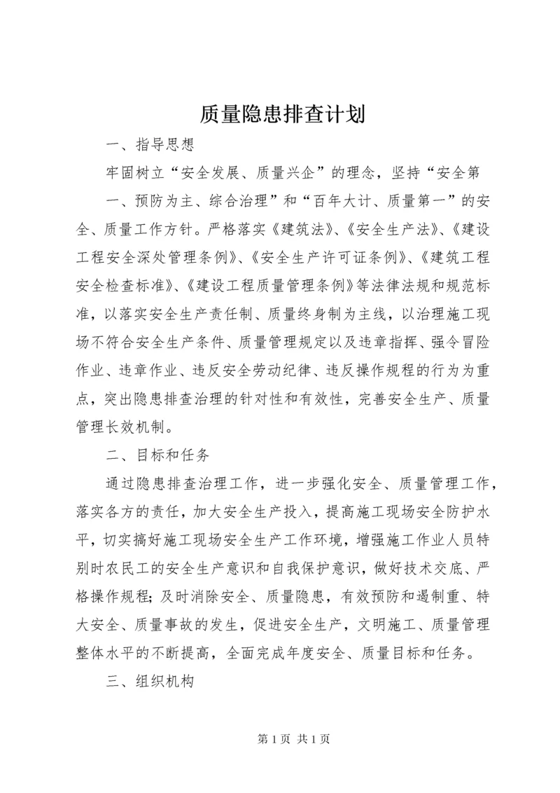 质量隐患排查计划.docx