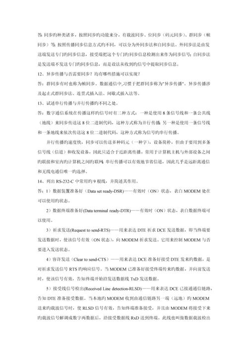 通信技术基础习题答案.docx