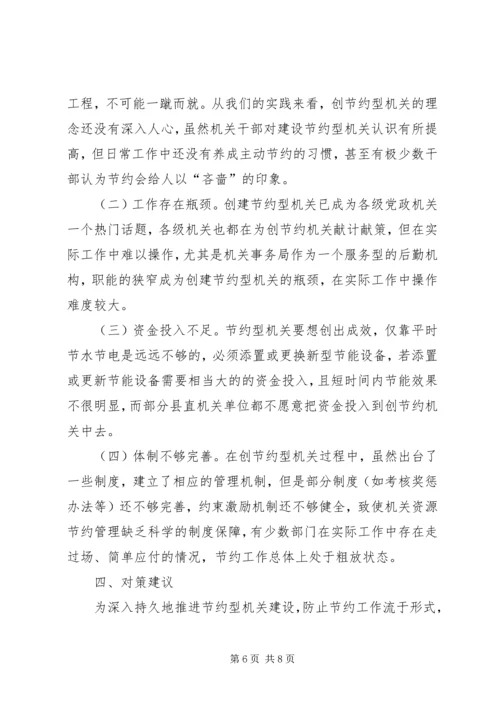 争创节约型机关调研报告.docx
