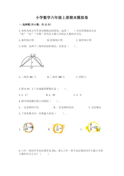 小学数学六年级上册期末模拟卷含完整答案【网校专用】.docx