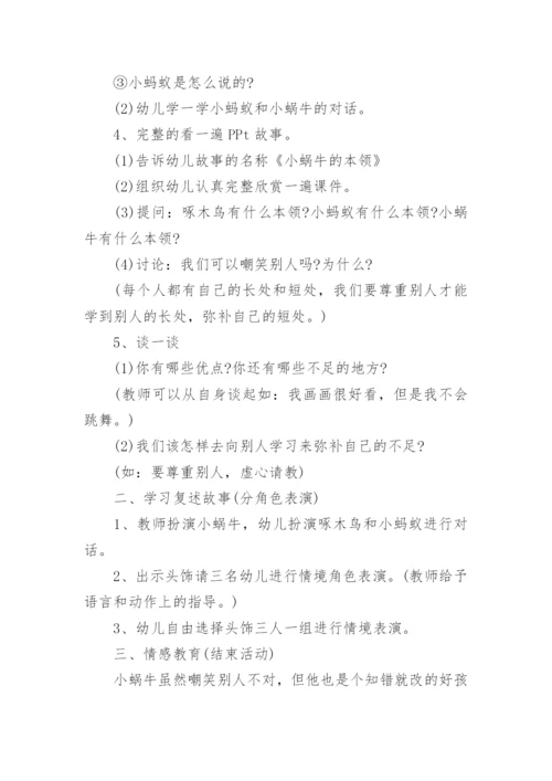 中班语言教案《小蜗牛的本领》.docx