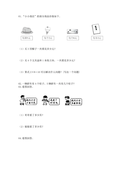 小学二年级上册数学应用题100道及完整答案（网校专用）.docx