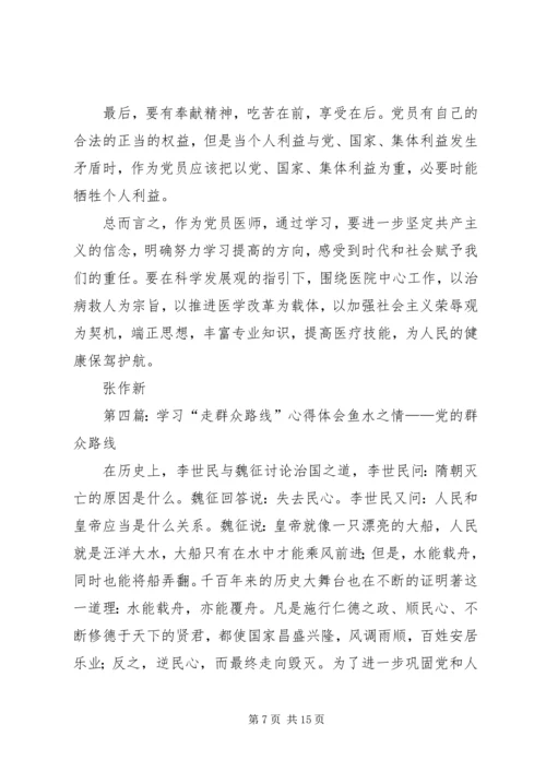 学习“走群众路线”心得体会[1]3_1.docx