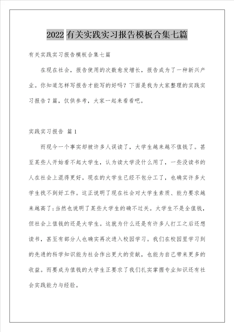 2022有关实践实习报告模板合集七篇