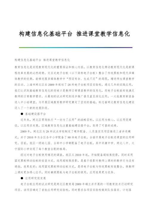 构建信息化基础平台-推进课堂教学信息化.docx