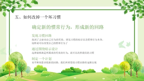 绿色清新简约习惯的力量习惯教育课件主题班会PPT习惯力量