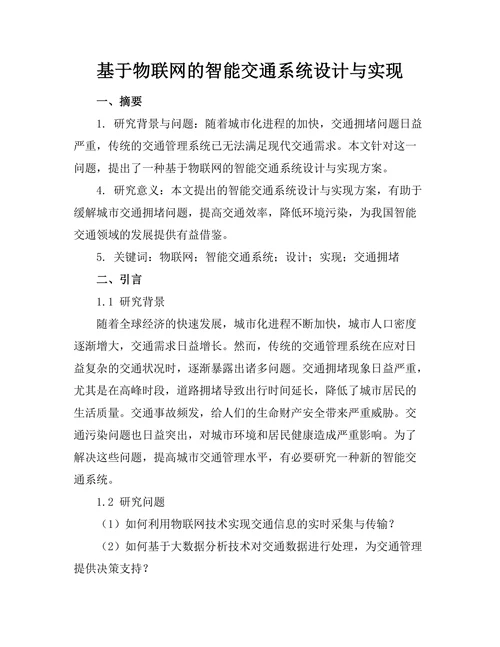 基于物联网的智能交通系统设计与实现