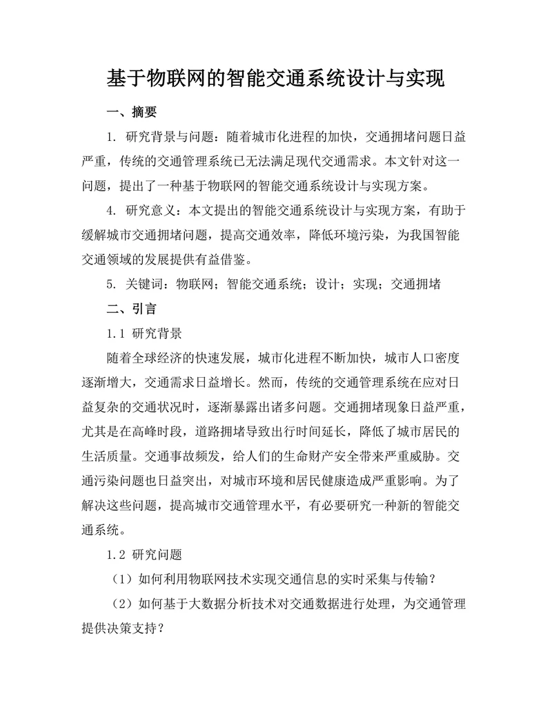 基于物联网的智能交通系统设计与实现