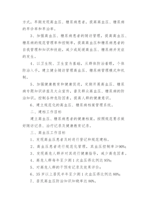 慢病管理中心实施方案.docx