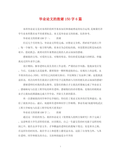 2023年毕业论文的致谢150字6篇.docx