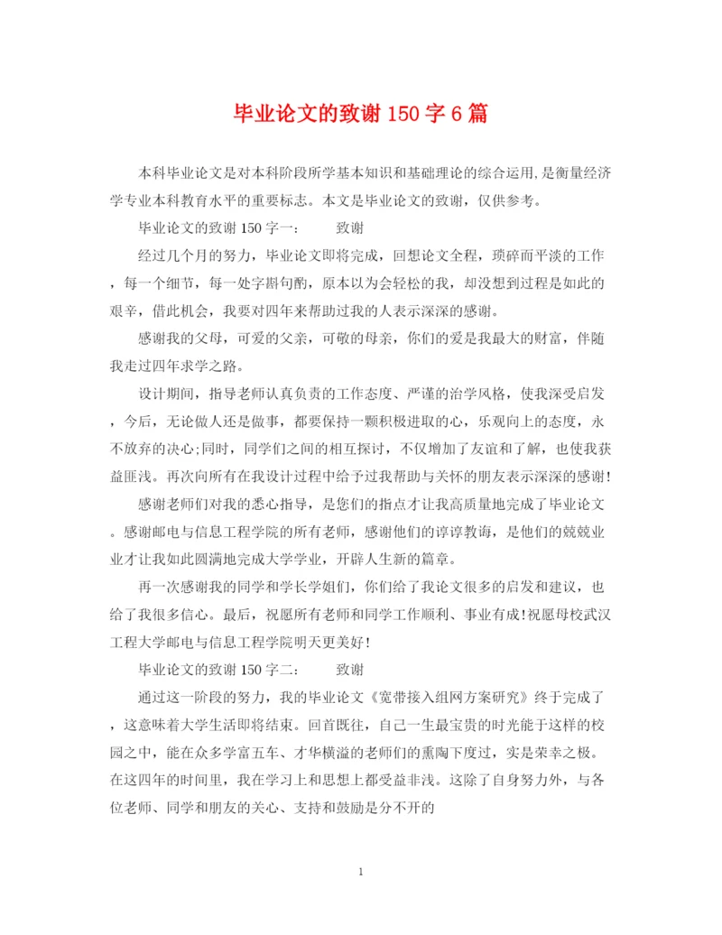 2023年毕业论文的致谢150字6篇.docx