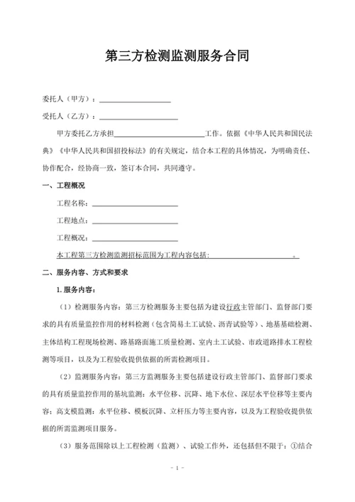 第三方检测监测服务合同