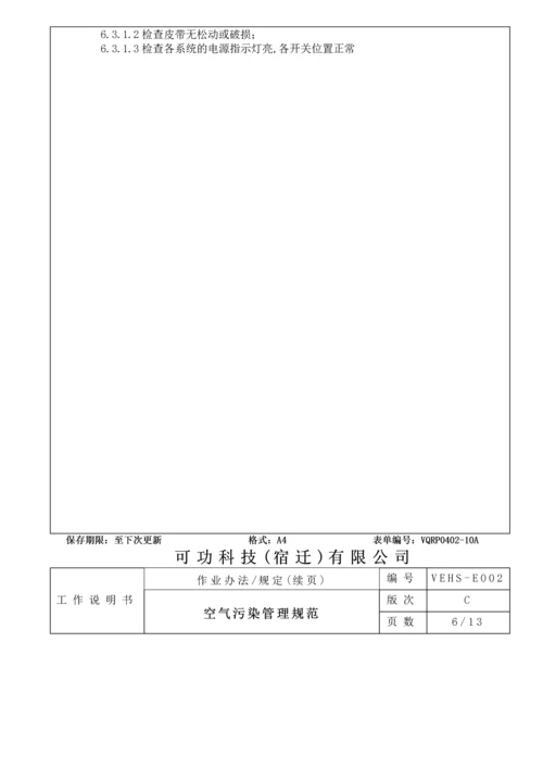 空气污染管理规范0129.docx