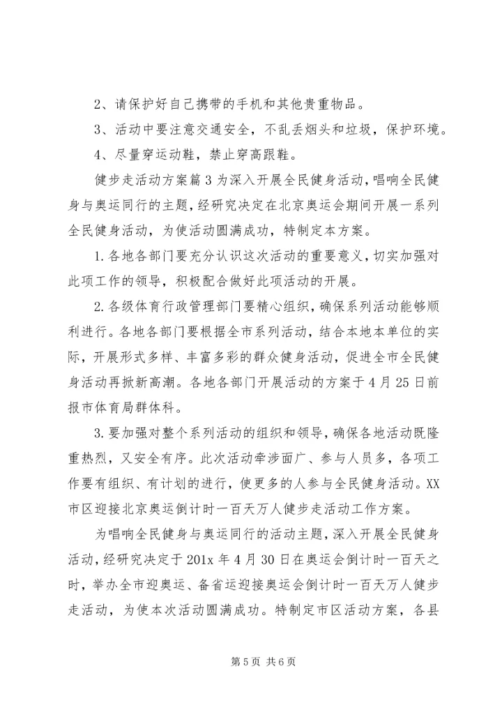 健步走活动方案.docx