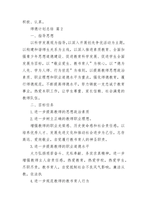 师德计划总结.docx