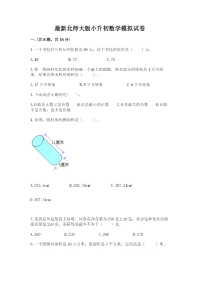 最新北师大版小升初数学模拟试卷含答案（黄金题型）.docx