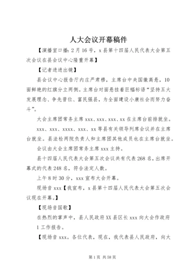 人大会议开幕稿件.docx