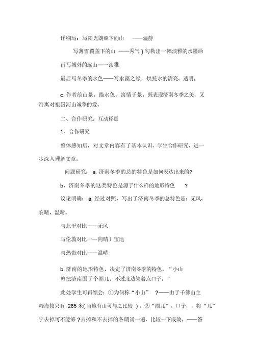 教师资格考试说课初中语文《济南的冬天》教案设计