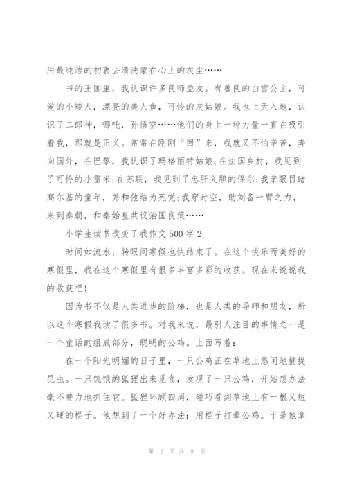 小学生读书改变了我作文500字6篇.docx