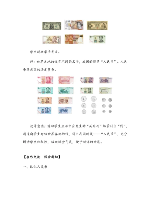 5.1《认识人民币（一）》（教案）人教版一年级数学下册