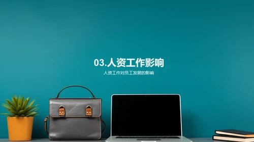 人资季度进展解析