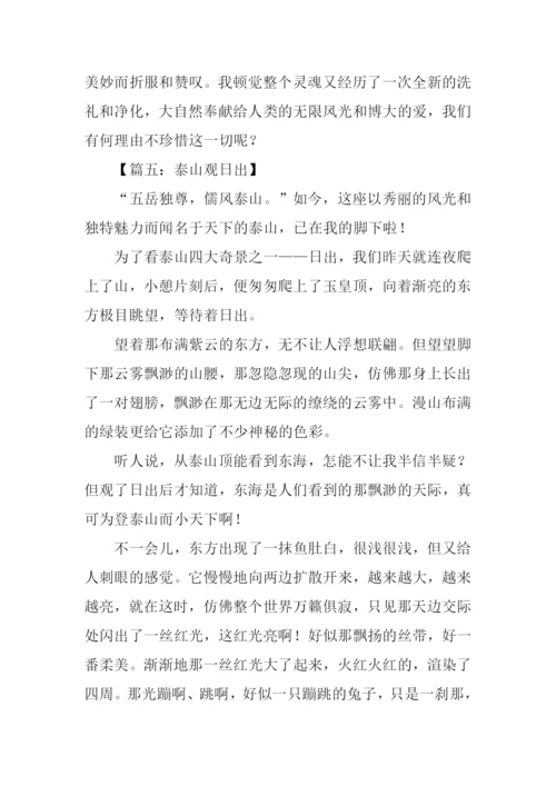 登泰山观日出作文.docx
