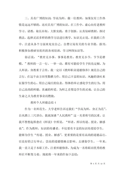 教师个人师德总结（6篇）.docx